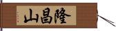 隆昌山 Hand Scroll