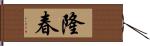 隆春 Hand Scroll