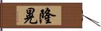 隆晃 Hand Scroll