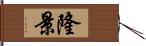 隆景 Hand Scroll