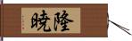 隆暁 Hand Scroll