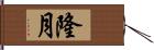 隆月 Hand Scroll