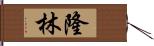 隆林 Hand Scroll