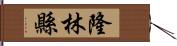 隆林縣 Hand Scroll
