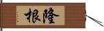 隆根 Hand Scroll