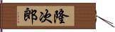 隆次郎 Hand Scroll