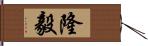 隆毅 Hand Scroll