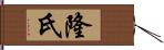 隆氏 Hand Scroll