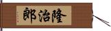 隆治郎 Hand Scroll