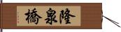 隆泉橋 Hand Scroll