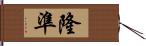 隆準 Hand Scroll