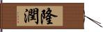 隆潤 Hand Scroll