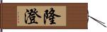 隆澄 Hand Scroll