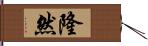 隆然 Hand Scroll