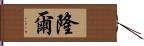 隆爾 Hand Scroll