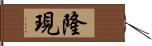 隆現 Hand Scroll