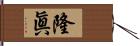 隆眞 Hand Scroll