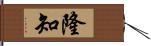 隆知 Hand Scroll