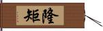 隆矩 Hand Scroll