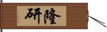 隆研 Hand Scroll