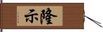 隆示 Hand Scroll