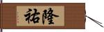 隆祐 Hand Scroll