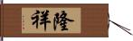 隆祥 Hand Scroll