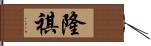 隆祺 Hand Scroll