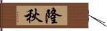 隆秋 Hand Scroll