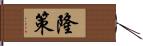 隆策 Hand Scroll