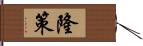 隆策 Hand Scroll