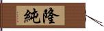 隆純 Hand Scroll