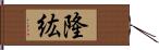 隆紘 Hand Scroll