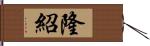 隆紹 Hand Scroll