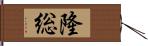 隆総 Hand Scroll