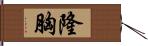 隆胸 Hand Scroll