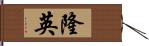 隆英 Hand Scroll