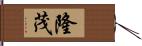 隆茂 Hand Scroll