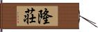隆荘 Hand Scroll