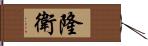 隆衛 Hand Scroll