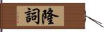 隆詞 Hand Scroll