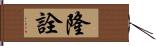 隆詮 Hand Scroll