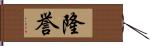 隆誉 Hand Scroll