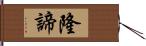 隆諦 Hand Scroll