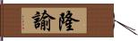 隆諭 Hand Scroll