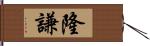 隆謙 Hand Scroll