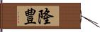 隆豊 Hand Scroll