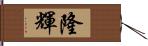 隆輝 Hand Scroll