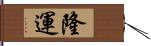 隆運 Hand Scroll