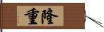 隆重 Hand Scroll